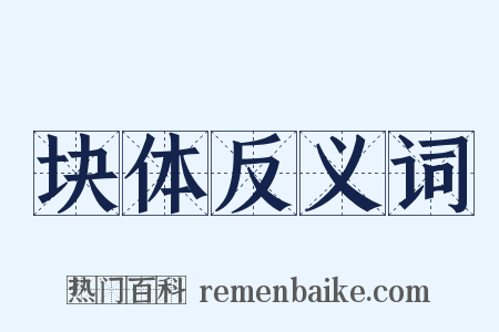块体反义词是什么意思的图片
